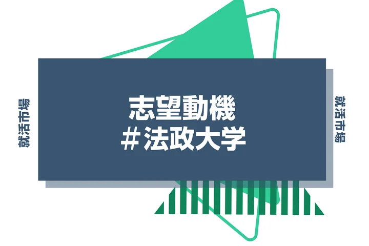 【例文あり】法政大学の志望動機の書き方とは？書く際のポイントや求められる人物像も解説